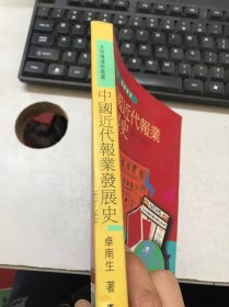 中国近代报业发展史