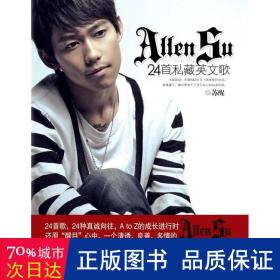 ALLEN SU 的24首私藏英文歌