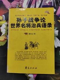 孙子战争论世界名将治兵语录