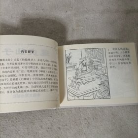 连环画——后聊斋故事：莲贞仙子(精装)