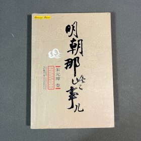 明朝那些事儿（壹）：洪武大帝