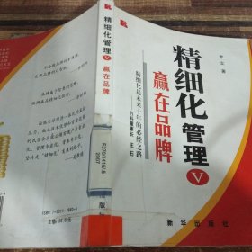 精细化管理V：赢在品牌