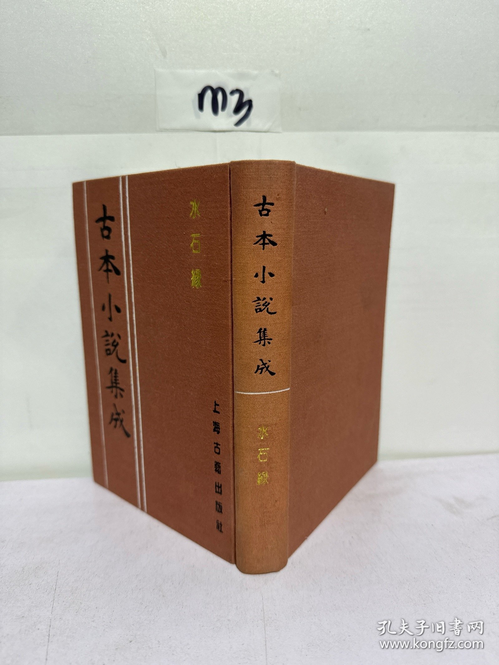 古本小说集成 水石缘
