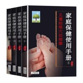【全新正版】家庭保健使用手册（全4册）