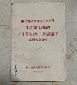 毛泽东为新的中国妇女杂志题字