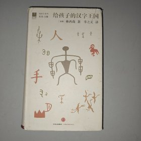 给孩子的汉字王国