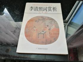 李清照詞賞析（中國古典文學作品選析叢書）