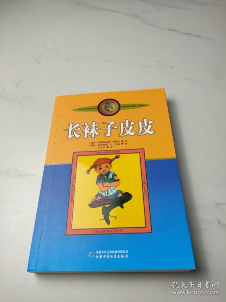 长袜子皮皮：林格伦作品选集