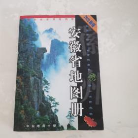 中国分省系列地图册：安徽省地图册