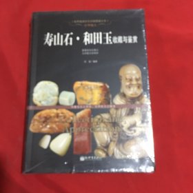 中华瑰宝：寿山石·和田玉收藏与鉴赏（原塑封没拆）