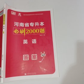 河南省库课专升本必刷2000题英语答案董国良9787565665905