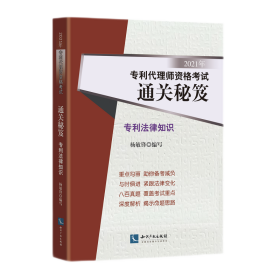 2021年专利代理师资格考试通关秘笈——专利法律知识