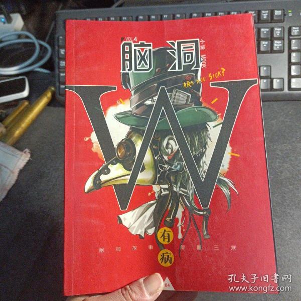 脑洞W（VOL.4 有病）/小说MOOK