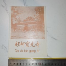 《新都宝光寺》（7页景点简介）