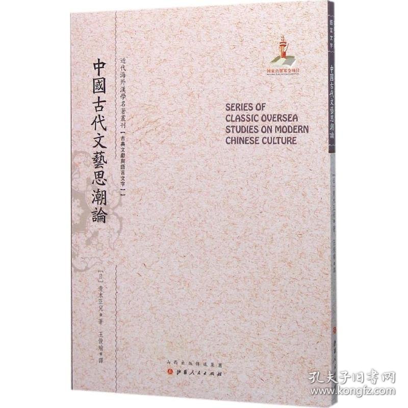 【正版新书】近代海外汉学名著丛刊：中国古代文艺思潮论