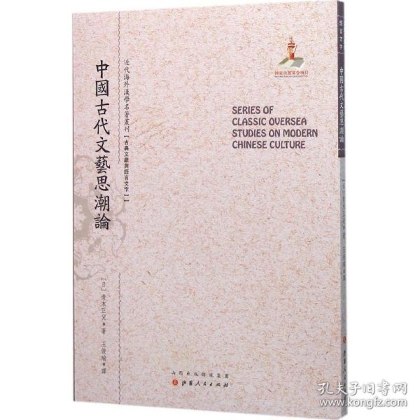 【正版新书】近代海外汉学名著丛刊：中国古代文艺思潮论