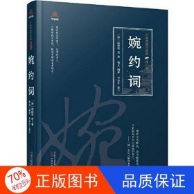 正版圖書（社版）萬卷樓國學(xué)經(jīng)典：婉約詞 （精裝）溫庭筠萬卷出版公司9787547061985