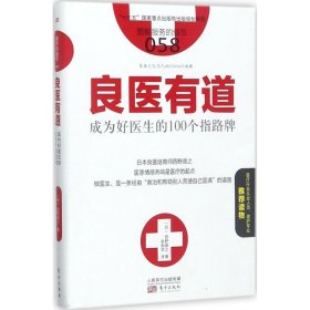 良医有道：成为好医生的100个指路牌