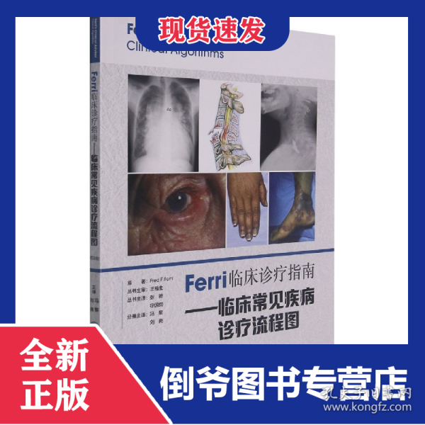 Ferri临床诊疗指南——临床常见疾病诊疗流程图