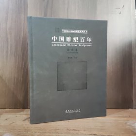 中国雕塑百年论文集 【封面贴片倒，无条形码】