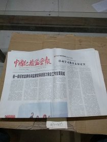 中国纪检监察报2023.4.2