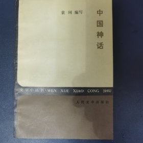 文学小丛书 中国神话