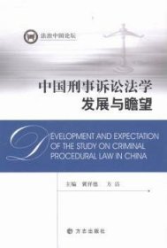 中国刑事诉讼法学发展与瞻望 冀祥德，方洁主编 9787514411201 方志出版社