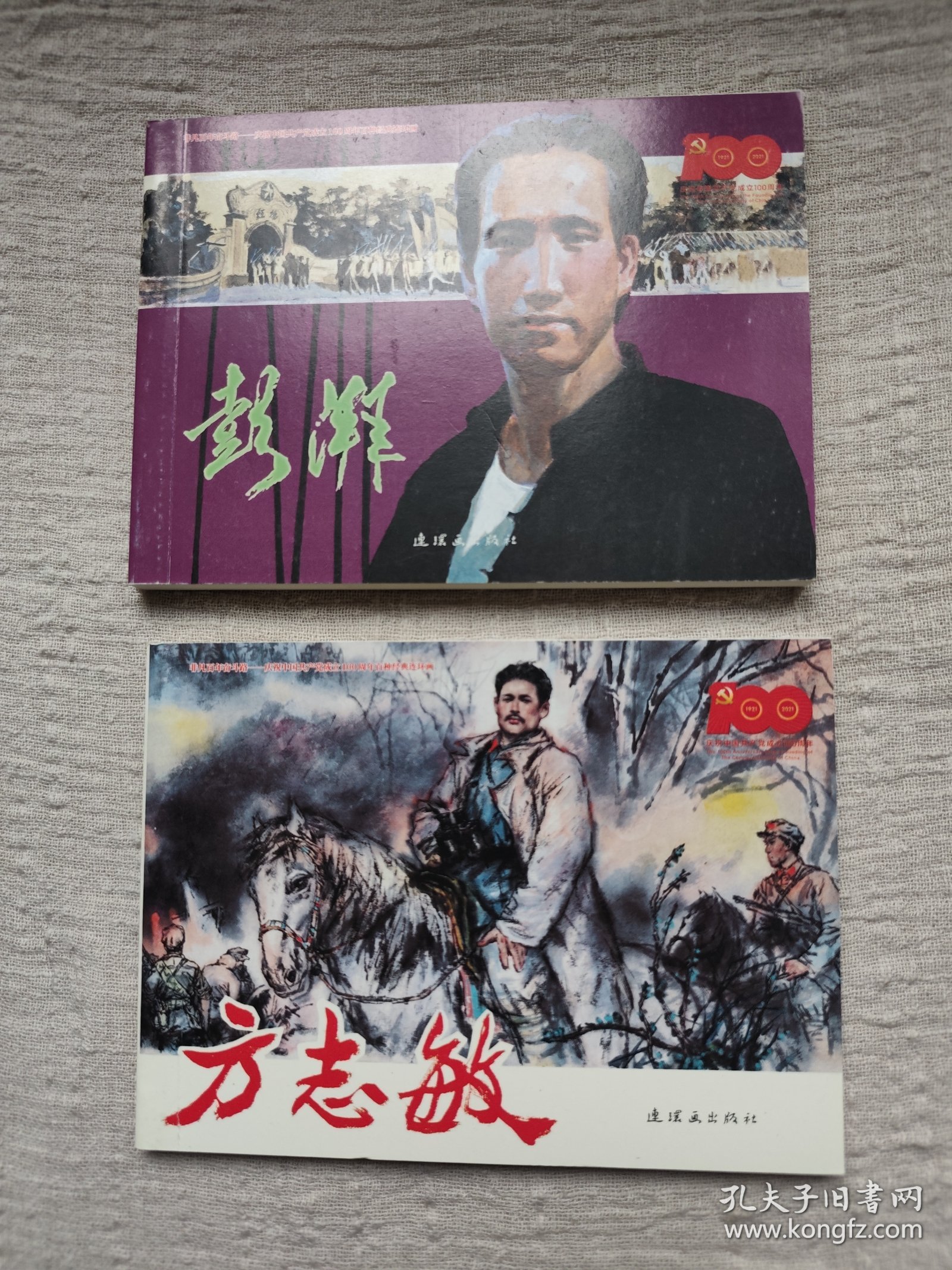 2册连环画合售：澎湃+方志敏连环画