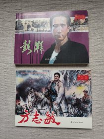 2册连环画合售：澎湃+方志敏连环画