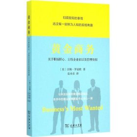 【正版书籍】黄金商务:关于职场野心、古怪企业家以及管理怪招