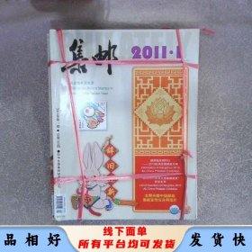 集郵2011 1-12