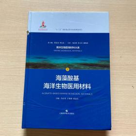 海藻酸基海洋生物医用材料(海洋生物医用材料大系)封面磕碰，内十品