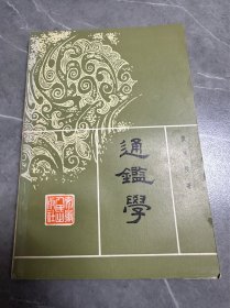 通鉴学