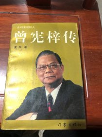 曾宪梓传夏萍作家出版社