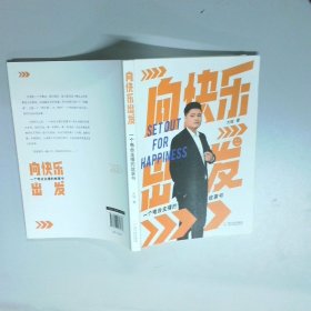 向快乐出发 一个电台主播的故事书
