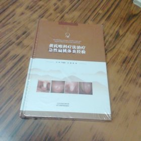 黄氏喉科疗法治疗急性扁桃体炎经验（精装本未开封）铜版彩印