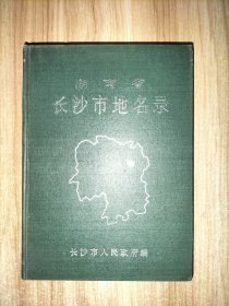 湖南省长沙市地名录