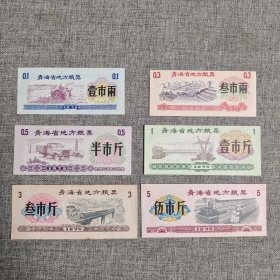189.青海75年地方粮票6枚套