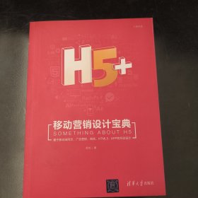 H5+移动营销设计宝典