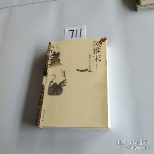 风雅宋：看得见的大宋文明