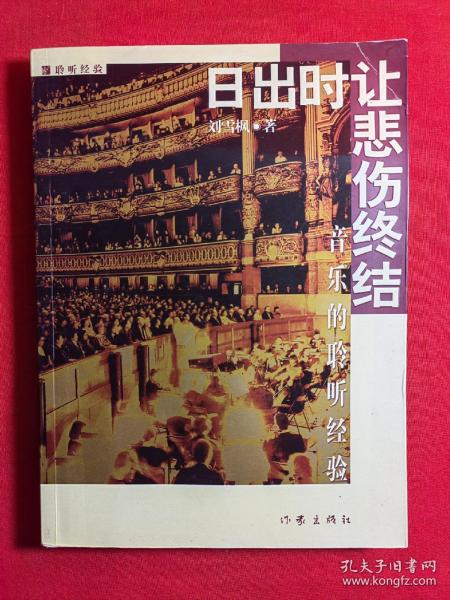 日出时让悲伤终结：16开简裝本