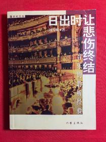 日出时让悲伤终结：16开简裝本