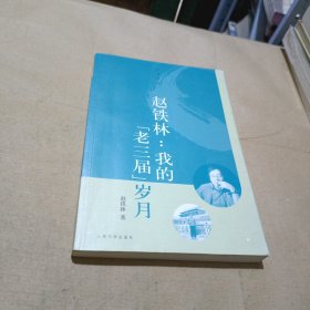 我的“老三届”岁月