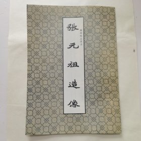 张元祖造像
