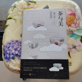 茶与美 精装 [日]柳宗悦