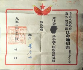 贸易部叶季壮部长一九五二年任命通知书