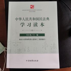 中华人民共和国民法典学习读本