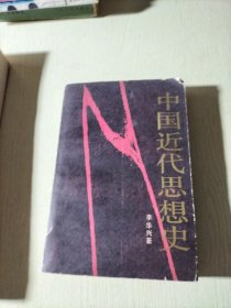 中國近代思想史