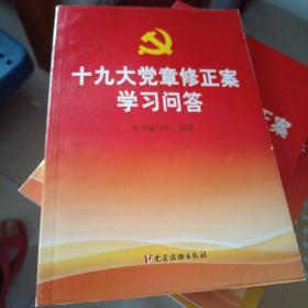 十九大党章修正案学习问答