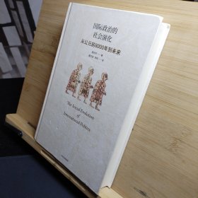 国际政治的社会演化：从公元前8000年到未来